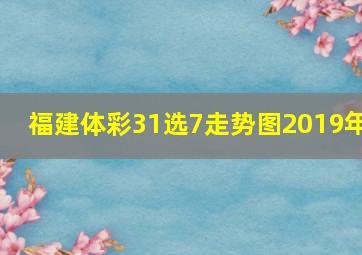 福建体彩31选7走势图2019年