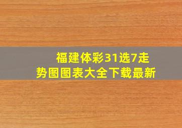 福建体彩31选7走势图图表大全下载最新