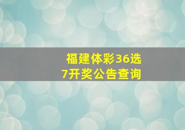 福建体彩36选7开奖公告查询