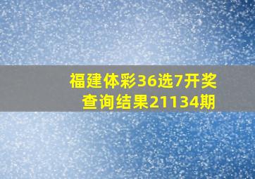 福建体彩36选7开奖查询结果21134期