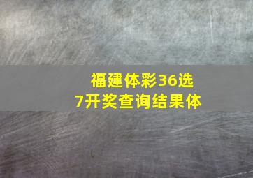 福建体彩36选7开奖查询结果体