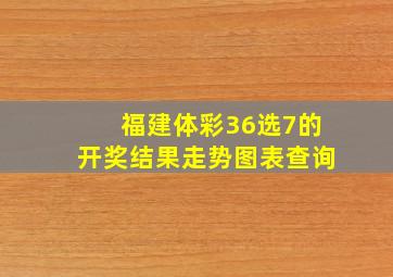 福建体彩36选7的开奖结果走势图表查询