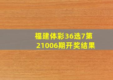 福建体彩36选7第21006期开奖结果