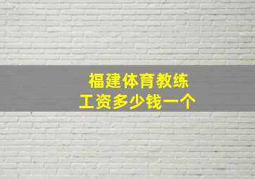 福建体育教练工资多少钱一个