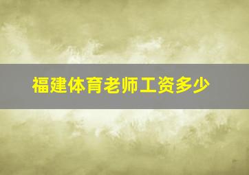 福建体育老师工资多少