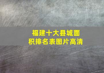 福建十大县城面积排名表图片高清