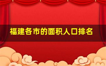 福建各市的面积人口排名