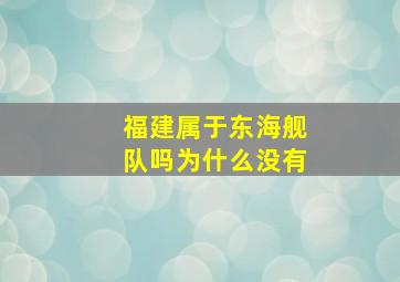 福建属于东海舰队吗为什么没有