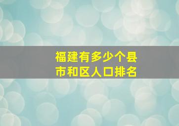 福建有多少个县市和区人口排名