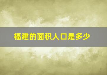 福建的面积人口是多少