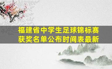 福建省中学生足球锦标赛获奖名单公布时间表最新