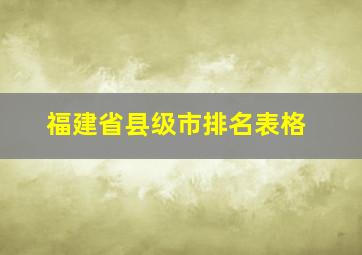 福建省县级市排名表格