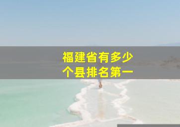 福建省有多少个县排名第一