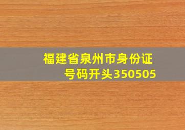 福建省泉州市身份证号码开头350505