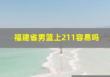 福建省男篮上211容易吗