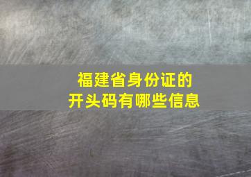 福建省身份证的开头码有哪些信息