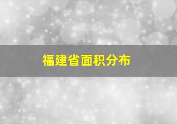 福建省面积分布