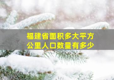 福建省面积多大平方公里人口数量有多少