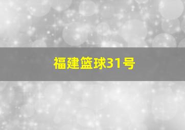 福建篮球31号