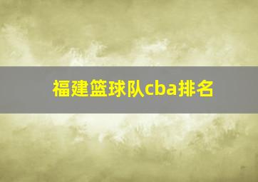 福建篮球队cba排名