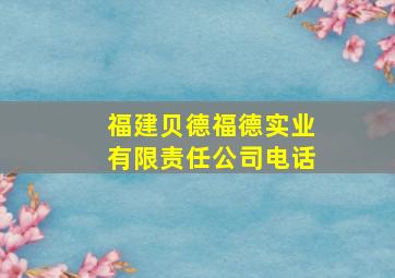 福建贝德福德实业有限责任公司电话