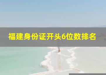 福建身份证开头6位数排名