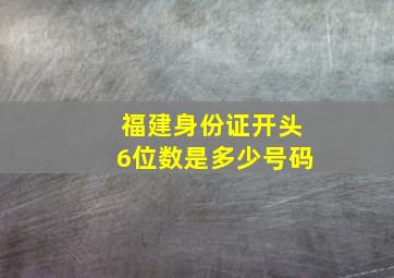 福建身份证开头6位数是多少号码