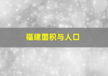 福建面积与人口