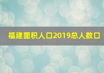 福建面积人口2019总人数口