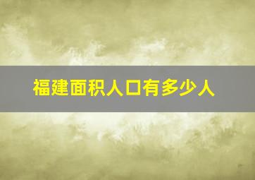 福建面积人口有多少人