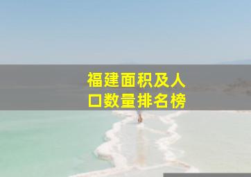 福建面积及人口数量排名榜