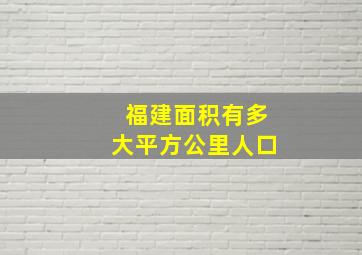 福建面积有多大平方公里人口