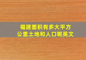 福建面积有多大平方公里土地和人口呢英文