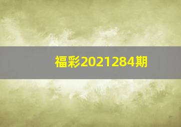 福彩2021284期