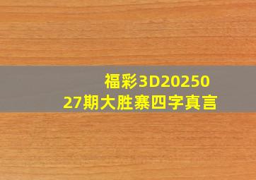 福彩3D2025027期大胜寨四字真言