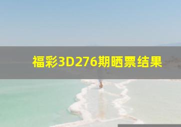 福彩3D276期晒票结果