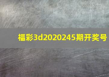 福彩3d2020245期开奖号