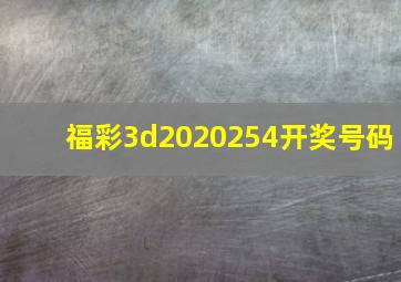 福彩3d2020254开奖号码