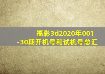 福彩3d2020年001-30期开机号和试机号总汇