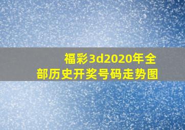 福彩3d2020年全部历史开奖号码走势图