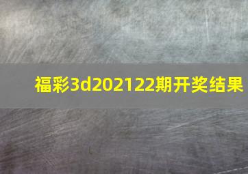 福彩3d202122期开奖结果