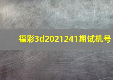 福彩3d2021241期试机号