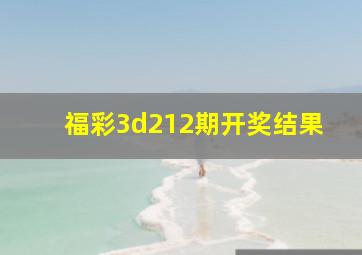 福彩3d212期开奖结果