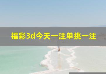 福彩3d今天一注单挑一注