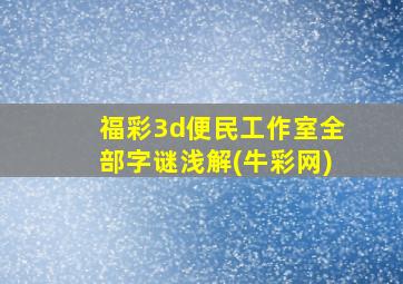 福彩3d便民工作室全部字谜浅解(牛彩网)