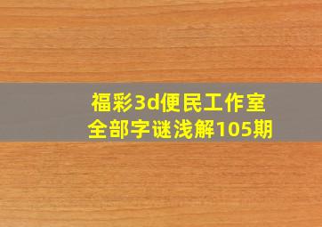 福彩3d便民工作室全部字谜浅解105期