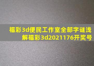 福彩3d便民工作室全部字谜浅解福彩3d2021176开奖号