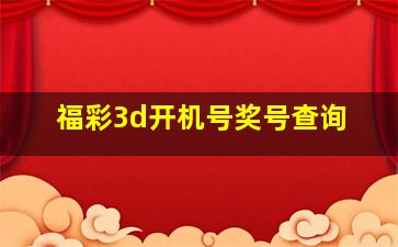 福彩3d开机号奖号查询