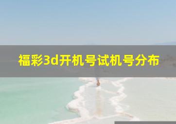 福彩3d开机号试机号分布