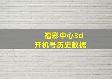 福彩中心3d开机号历史数据